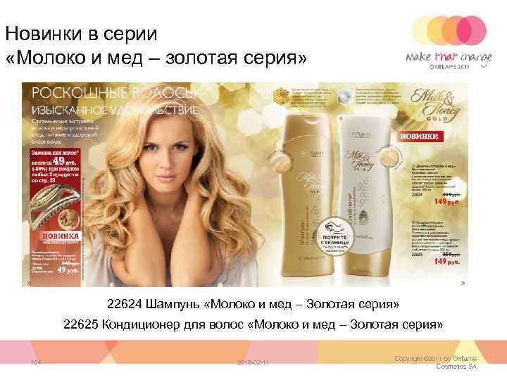 Новинки в серии «Молоко и мед – золотая серия» 22624 Шампунь «Молоко и мед