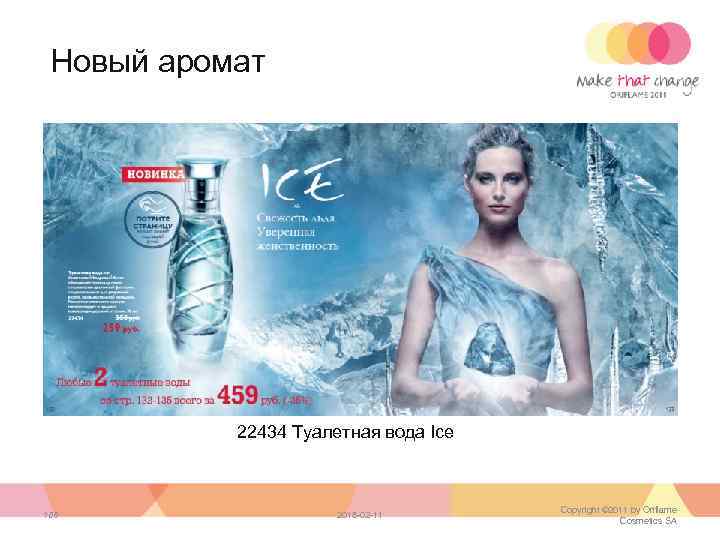 Новый аромат 22434 Туалетная вода Ice 106 2018 -02 -11 Copyright © 2011 by