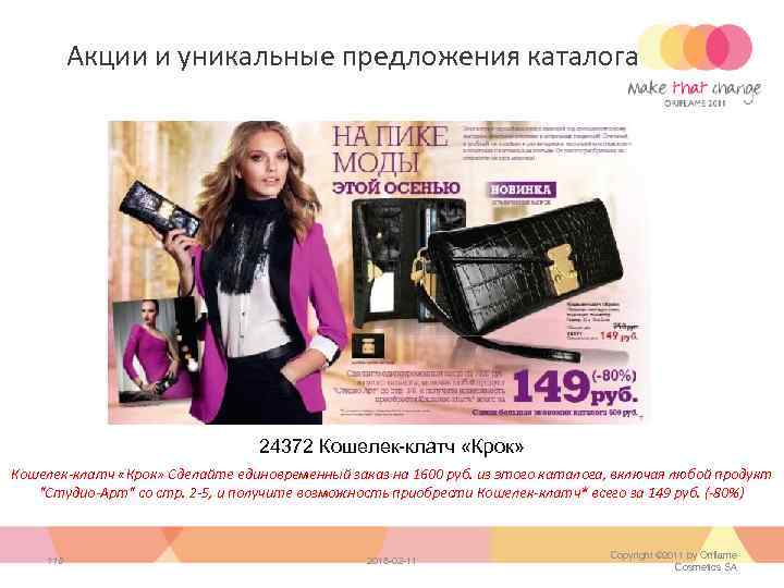 Акции и уникальные предложения каталога 24372 Кошелек-клатч «Крок» Сделайте единовременный заказ на 1600 руб.