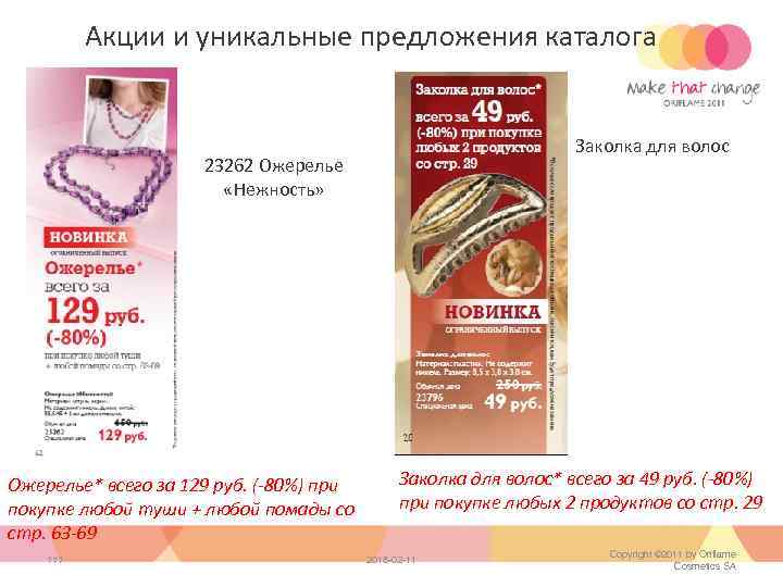 Акции и уникальные предложения каталога Заколка для волос 23262 Ожерелье «Нежность» Ожерелье* всего за