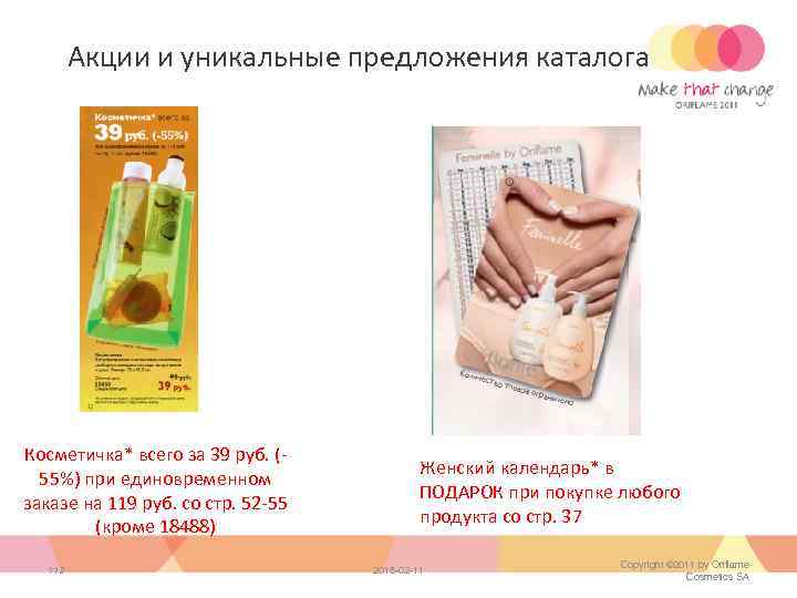 Акции и уникальные предложения каталога Косметичка* всего за 39 руб. (55%) при единовременном заказе