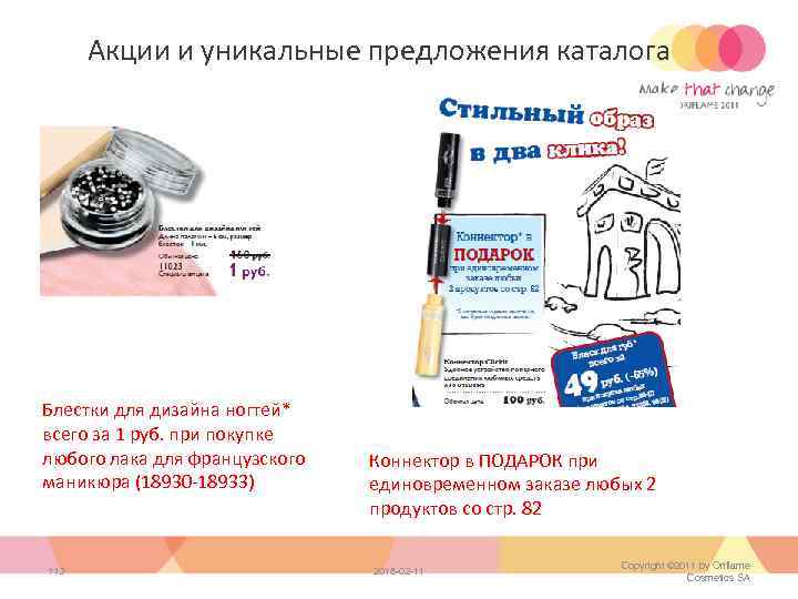 Акции и уникальные предложения каталога Блестки для дизайна ногтей* всего за 1 руб. при