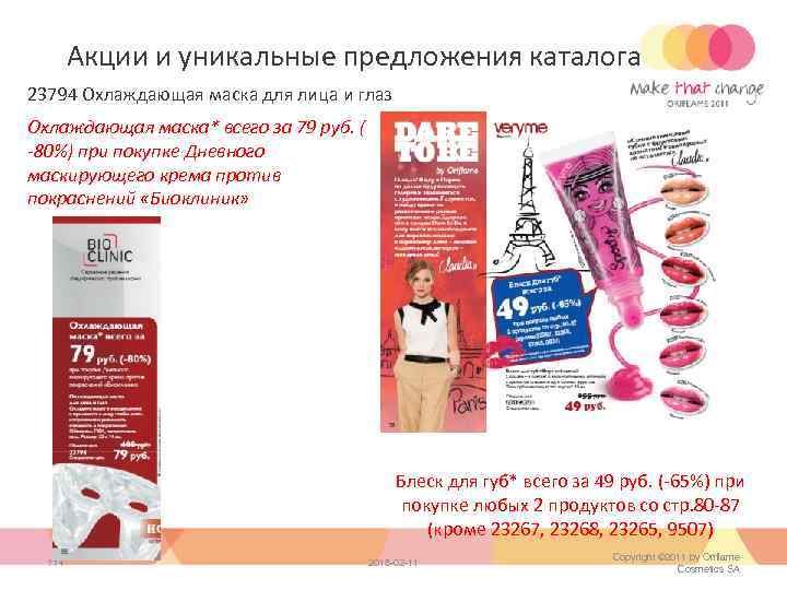 Акции и уникальные предложения каталога 23794 Охлаждающая маска для лица и глаз Охлаждающая маска*