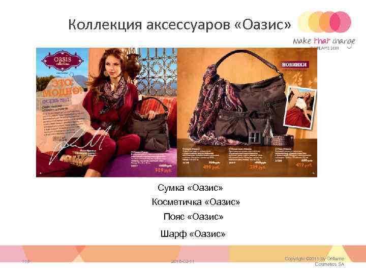 Коллекция аксессуаров «Оазис» Сумка «Оазис» Косметичка «Оазис» Пояс «Оазис» Шарф «Оазис» 116 2018 -02