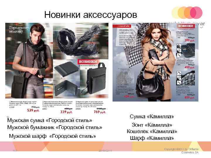 Новинки аксессуаров Мужская сумка «Городской стиль» Мужской бумажник «Городской стиль» Мужской шарф «Городской стиль»