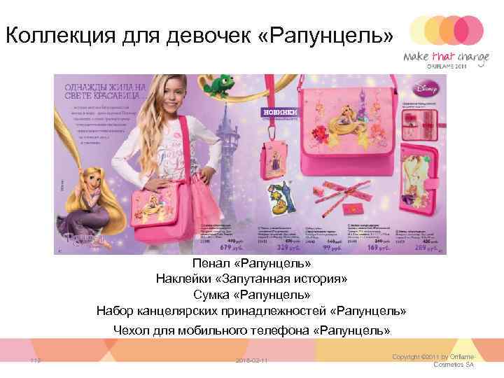 Коллекция для девочек «Рапунцель» Пенал «Рапунцель» Наклейки «Запутанная история» Сумка «Рапунцель» Набор канцелярских принадлежностей