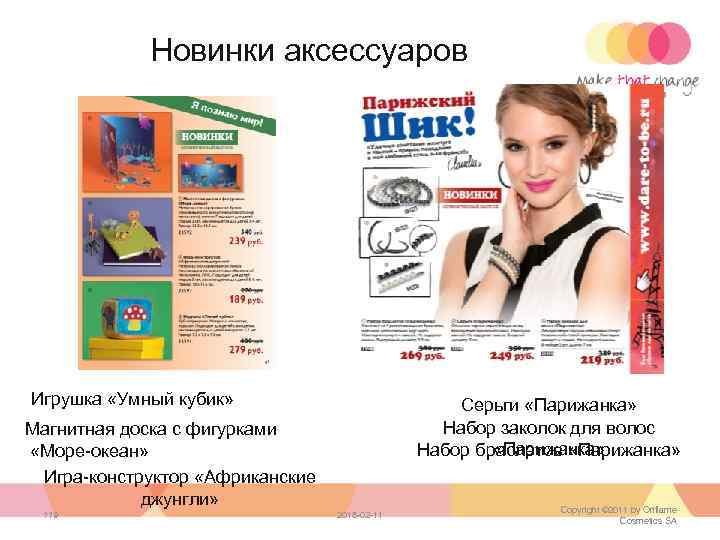 Новинки аксессуаров Игрушка «Умный кубик» Серьги «Парижанка» Набор заколок для волос «Парижанка» Набор браслетов