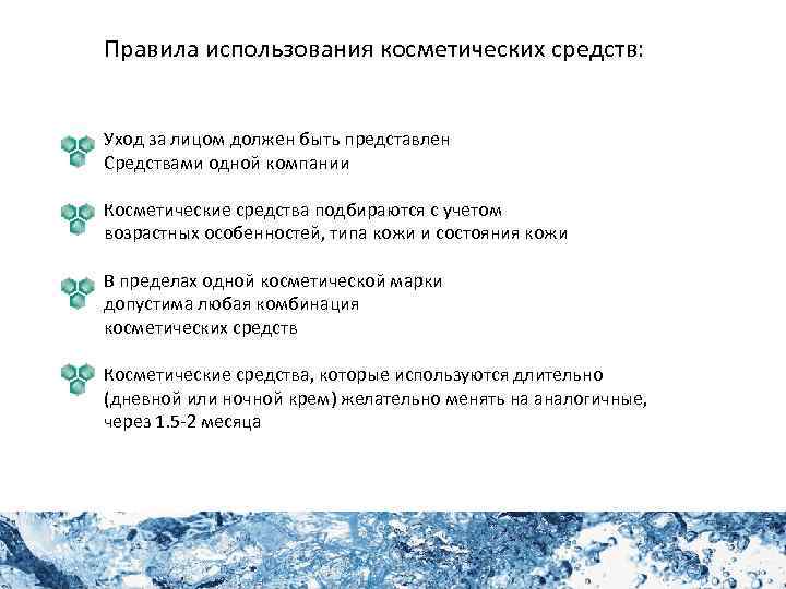 Правила использования косметических средств: Уход за лицом должен быть представлен Средствами одной компании Косметические
