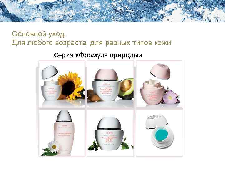 Академия Красоты Уход за кожей лица Основной уход: Для любого возраста, для разных типов