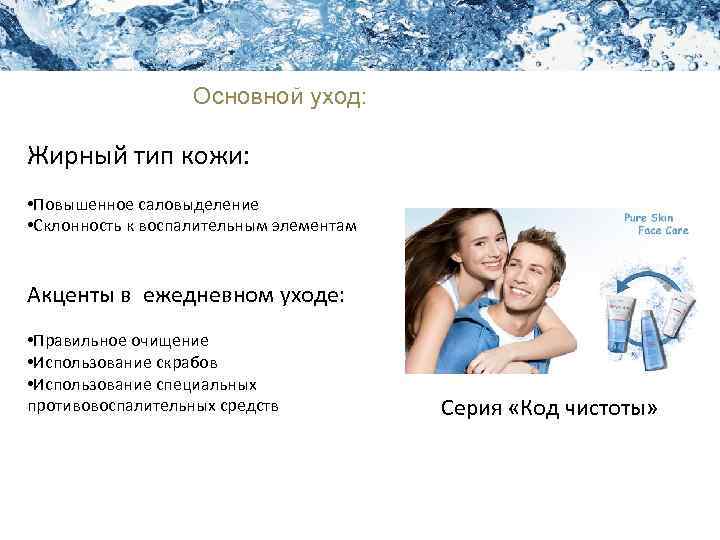 Академия Красоты Уход за кожей лица Основной уход: Жирный тип кожи: • Повышенное саловыделение