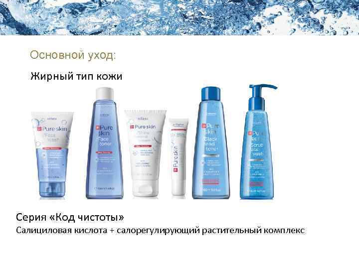 Академия Красоты Уход за кожей лица Основной уход: Жирный тип кожи Серия «Код чистоты»