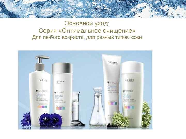 Академия Красоты Уход за кожей лица Основной уход: Серия «Оптимальное очищение» Для любого возраста,