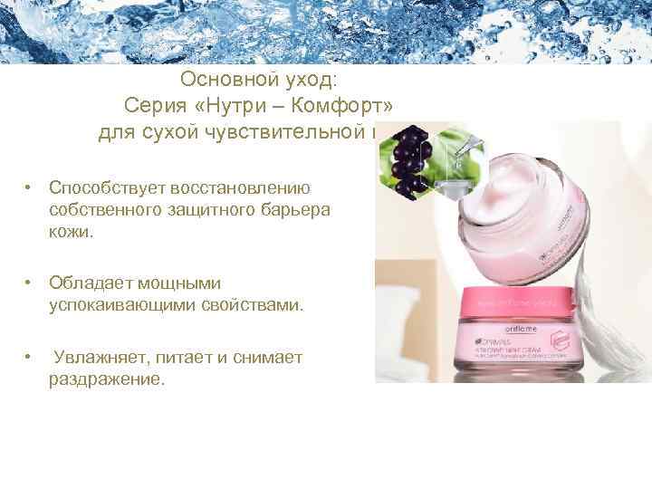 Академия Красоты Уход за кожей лица Основной уход: Серия «Нутри – Комфорт» для сухой