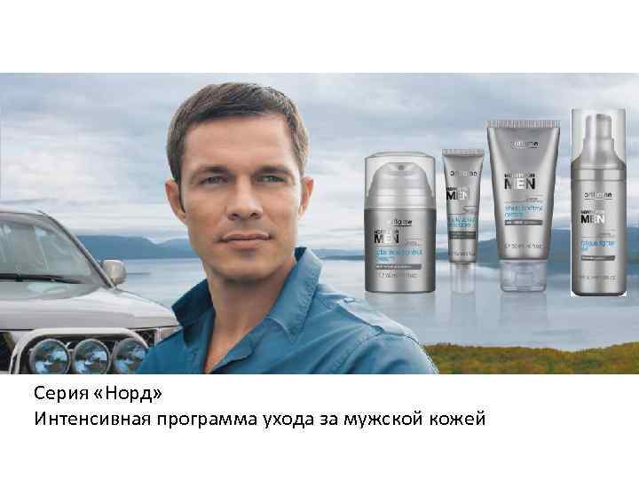Академия Красоты Уход за кожей лица Cерия «Норд» Интенсивная программа ухода за мужской кожей