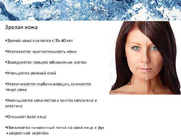 Академия Красоты Уход за кожей лица Зрелая кожа • Зрелой кожа считается с 35