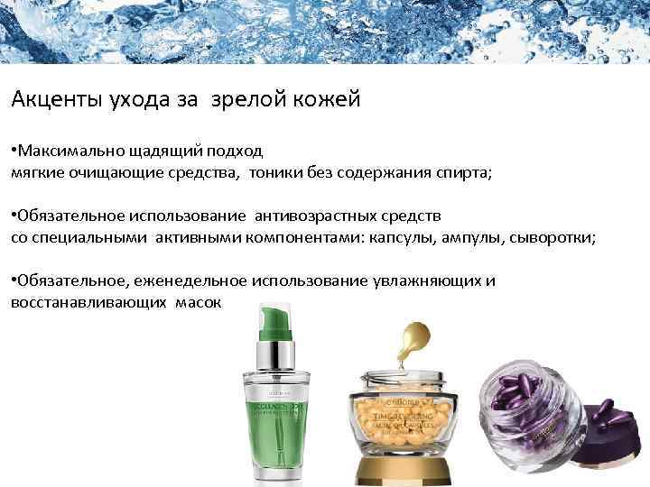 Академия Красоты Уход за кожей лица Акценты ухода за зрелой кожей • Максимально щадящий