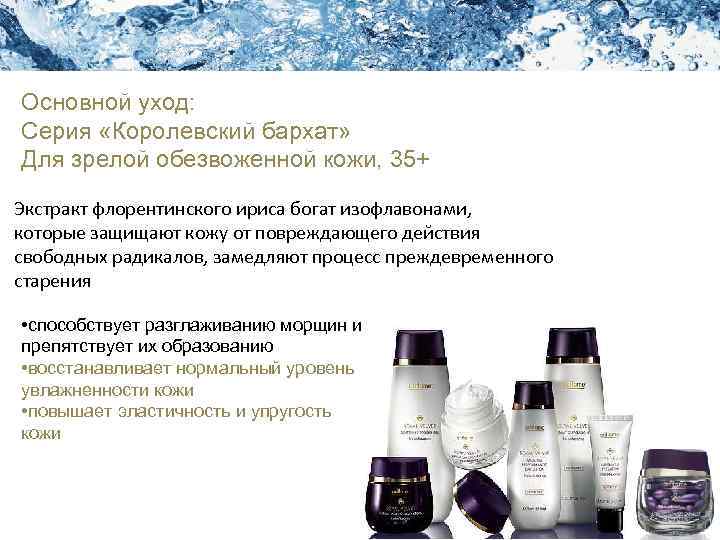 Академия Красоты Уход за кожей лица Основной уход: Серия «Королевский бархат» Для зрелой обезвоженной