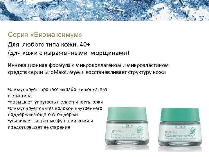 Академия Красоты Уход за кожей лица Серия «Биомаксимум» Для любого типа кожи, 40+ (для