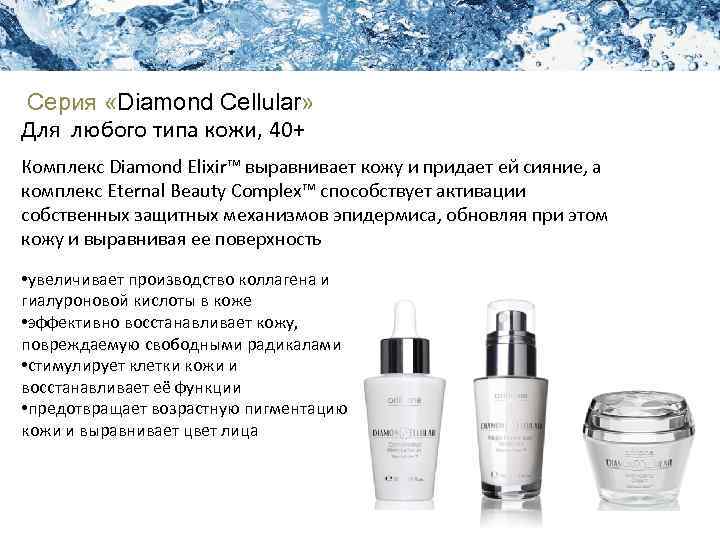 Академия Красоты Уход за кожей лица Серия «Diamond Cellular» Для любого типа кожи, 40+