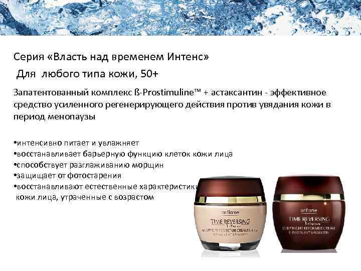 Академия Красоты Уход за кожей лица Серия «Власть над временем Интенс» Для любого типа