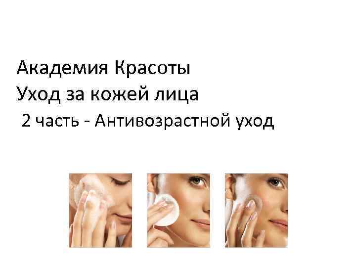 Академия Красоты Уход за кожей лица 2 часть - Антивозрастной уход 