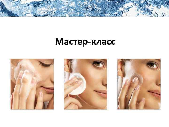 Мастер-класс 