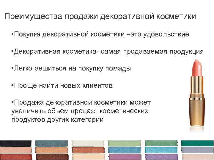 Академия Красоты Преимущества продажи декоративной косметики Декоративная косметика • Покупка декоративной косметики –это удовольствие