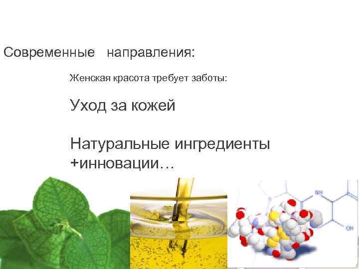 Академия Красоты Декоративная косметика Современные направления: Женская красота требует заботы: Уход за кожей Натуральные