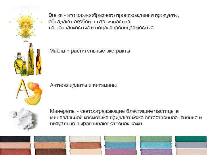 Воски - это разнообразного происхождения продукты, обладают особой пластичностью, легкоплавкостью и водонепроницаемостью Масла +