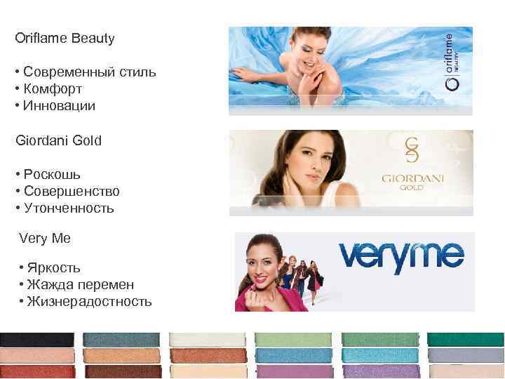 Oriflame Beauty • Cовременный стиль • Комфорт • Инновации Giordani Gold • Роскошь •