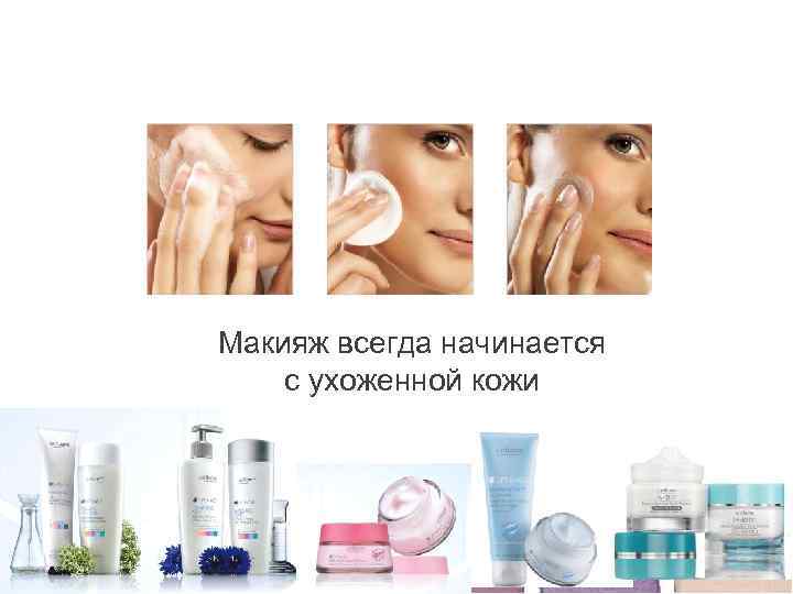 Академия Красоты Декоративная косметика Макияж всегда начинается с ухоженной кожи 
