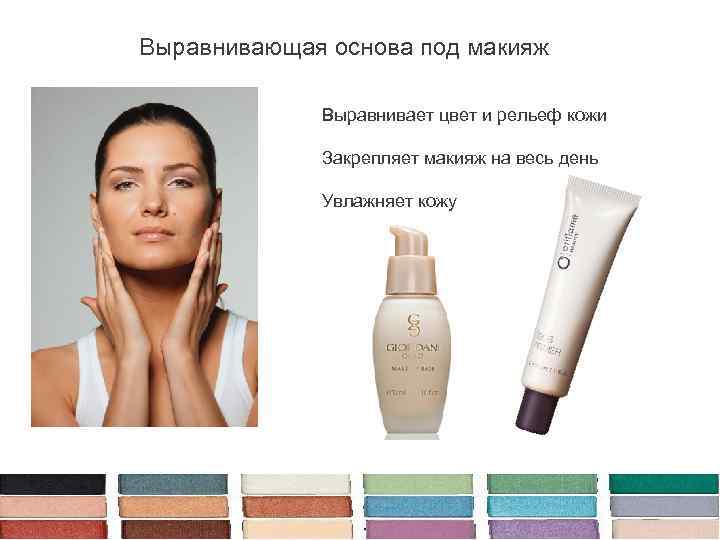 Выравнивающая основа под макияж Выравнивает цвет и рельеф кожи Закрепляет макияж на весь день