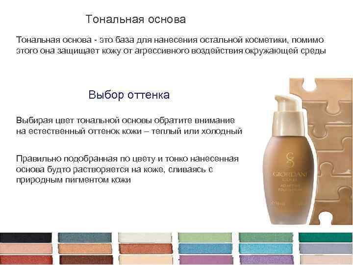 Тональная основа - это база для нанесения остальной косметики, помимо этого она защищает кожу