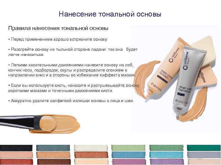 Нанесение тональной основы Правила нанесения тональной основы • Перед применением хорошо встряхните основу •