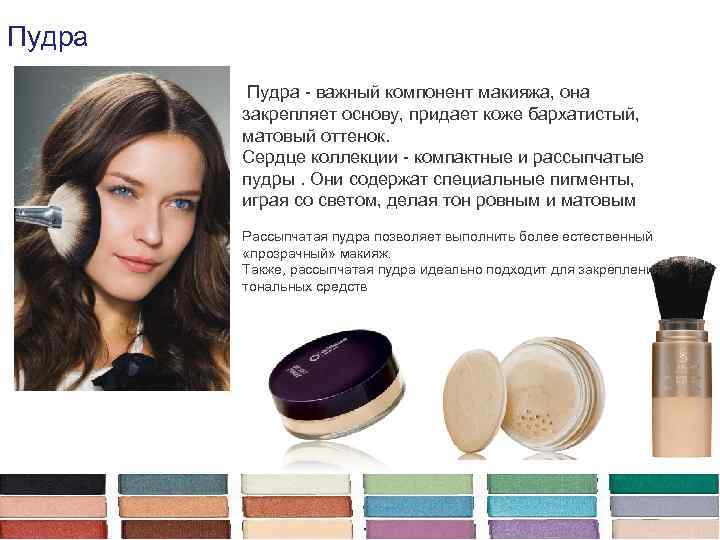 Пудра - важный компонент макияжа, она закрепляет основу, придает коже бархатистый, матовый оттенок. Сердце
