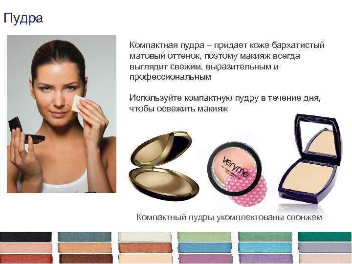 Пудра Компактная пудра – придает коже бархатистый матовый оттенок, поэтому макияж всегда выглядит свежим,