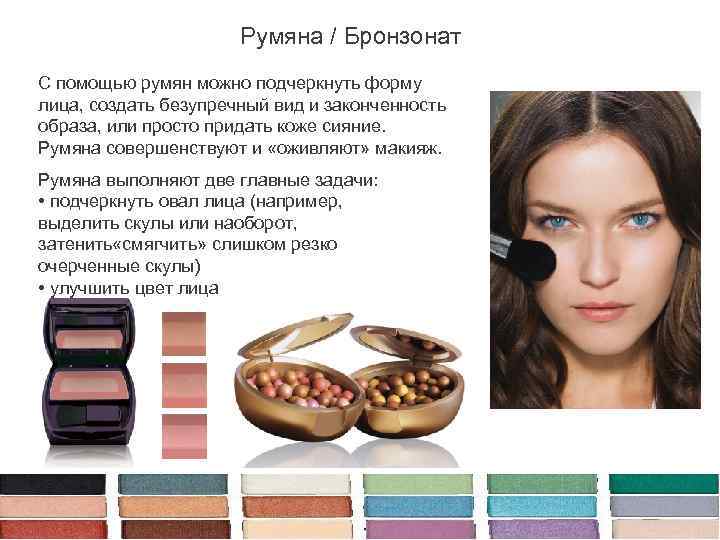 Румяна / Бронзонат С помощью румян можно подчеркнуть форму лица, создать безупречный вид и