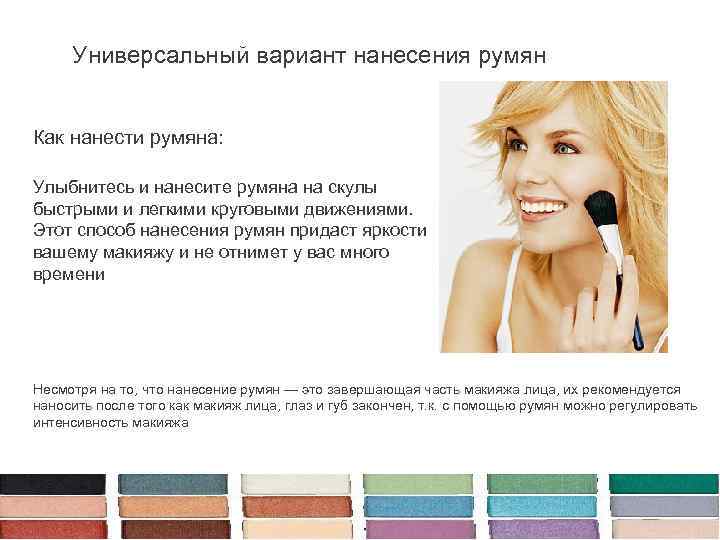 Универсальный вариант нанесения румян Как нанести румяна: Улыбнитесь и нанесите румяна на скулы быстрыми