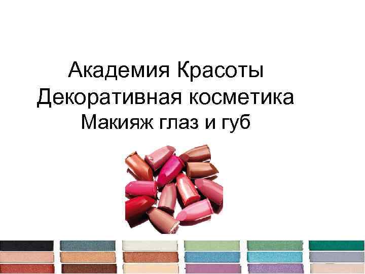 Академия Красоты Декоративная косметика Макияж глаз и губ 