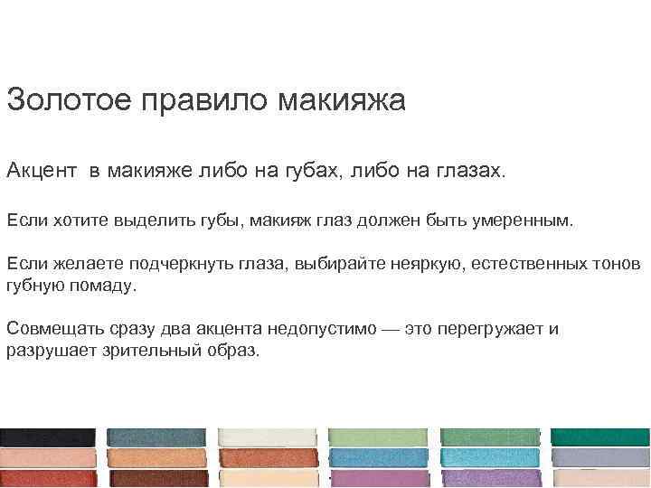 Золотое правило макияжа Акцент в макияже либо на губах, либо на глазах. Если хотите