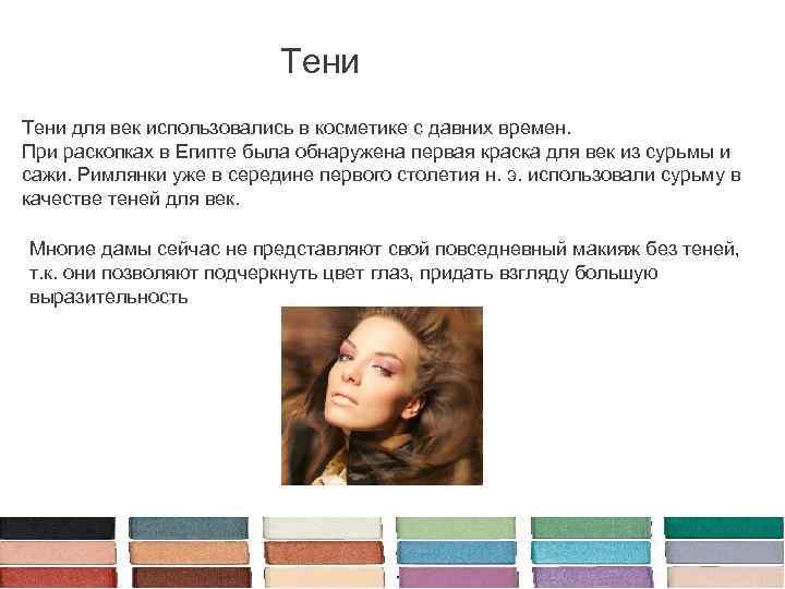 Тени для век использовались в косметике с давних времен. При раскопках в Египте была