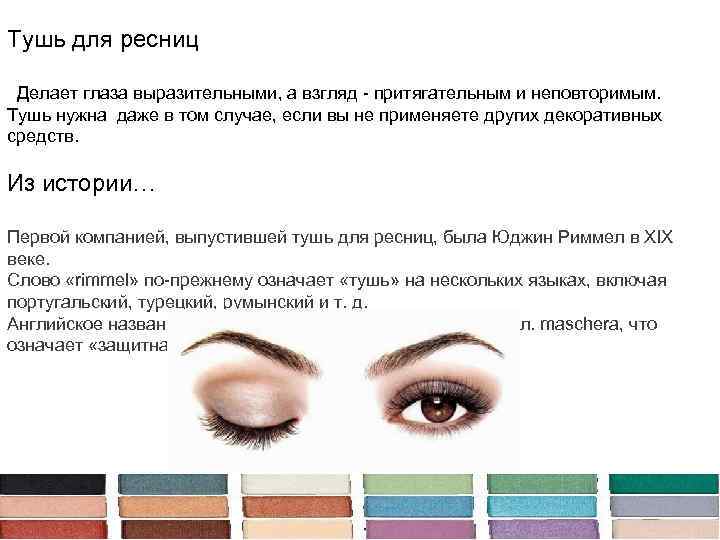 Тушь для ресниц Делает глаза выразительными, а взгляд - притягательным и неповторимым. Тушь нужна