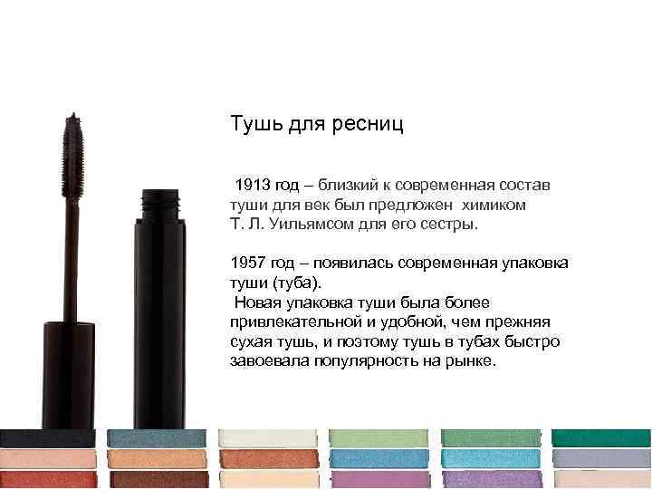 Тушь для ресниц 1913 год – близкий к современная состав туши для век был