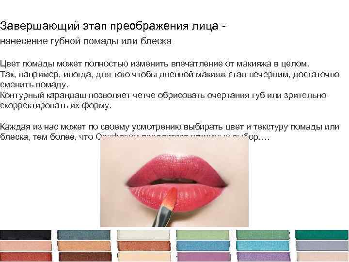 Завершающий этап преображения лица нанесение губной помады или блеска . Цвет помады может полностью
