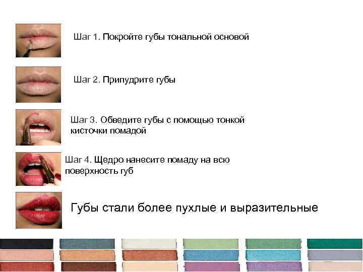  Шаг 1. Покройте губы тональной основой Шаг 2. Припудрите губы Шаг 3. Обведите