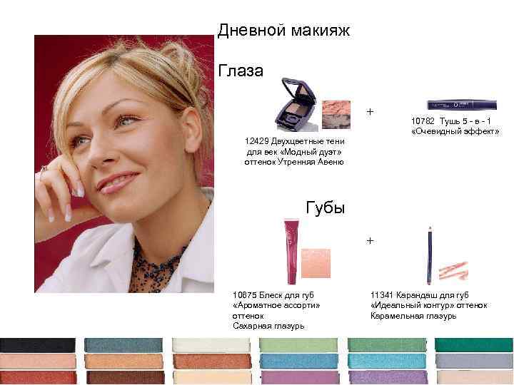 Дневной макияж Глаза + 10782 Тушь 5 - в - 1 «Очевидный эффект» 12429