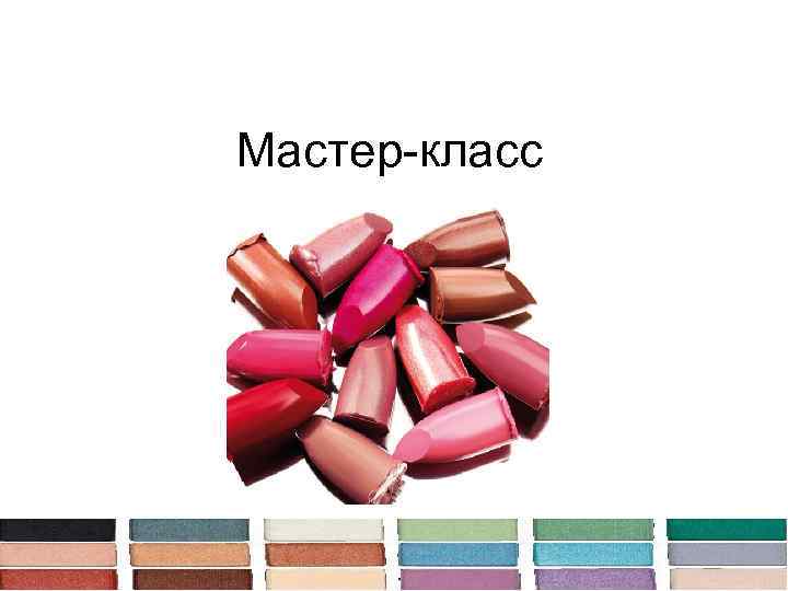 Мастер-класс 