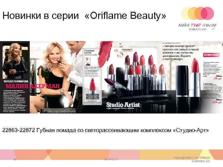 Новинки в серии «Oriflame Beauty» 22863 -22872 Губная помада со светорассеивающим комплексом «Студио-Арт» 99