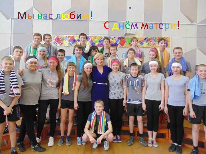 Мы вас любим! С днём матери! 