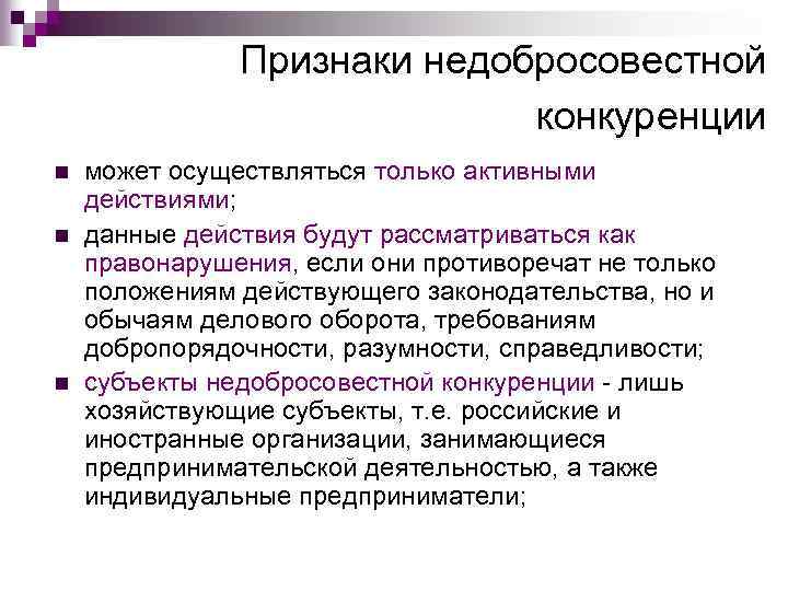 Правовая характеристика формы недобросовестной конкуренции презентация